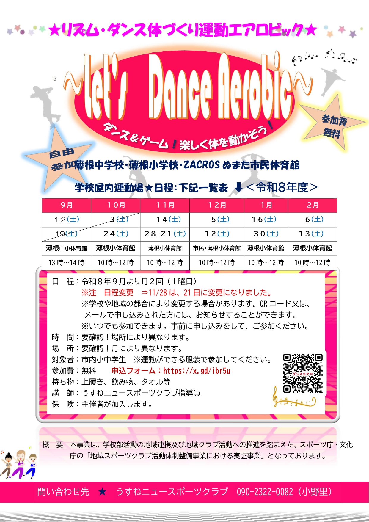 2026年度小中学生エアロビック