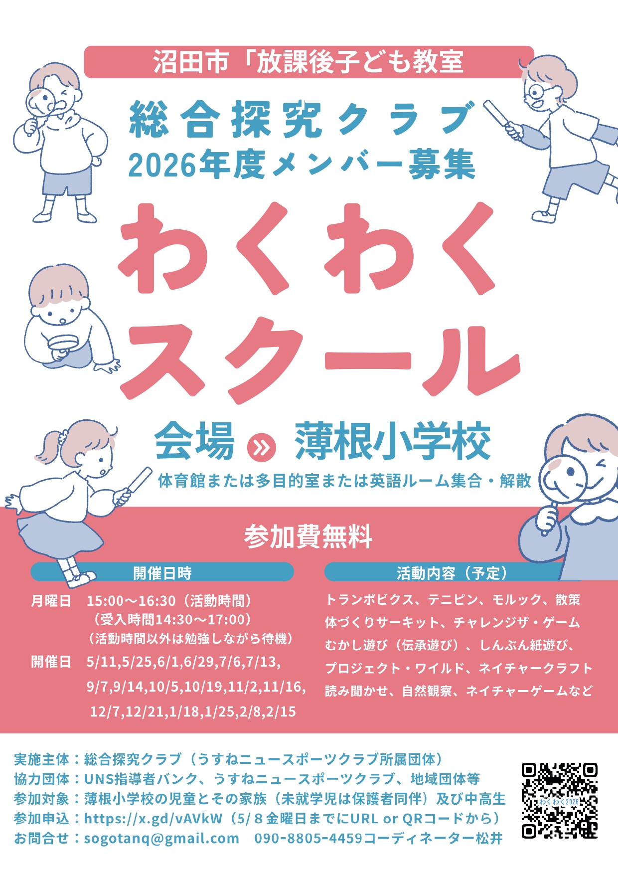 2026年度総合探究クラブわくわくスクール